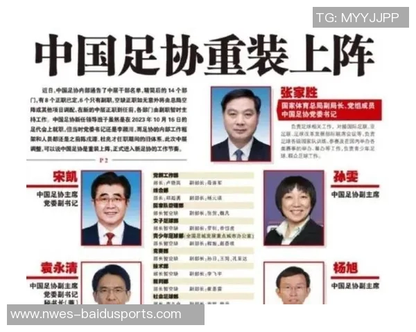 中国足协新篇章:权威聘任决策开启足球未来新征途 中国足协新篇章:权威聘任决策开启足球未来新征途